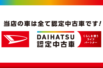 DAIHATSU 認定中古車